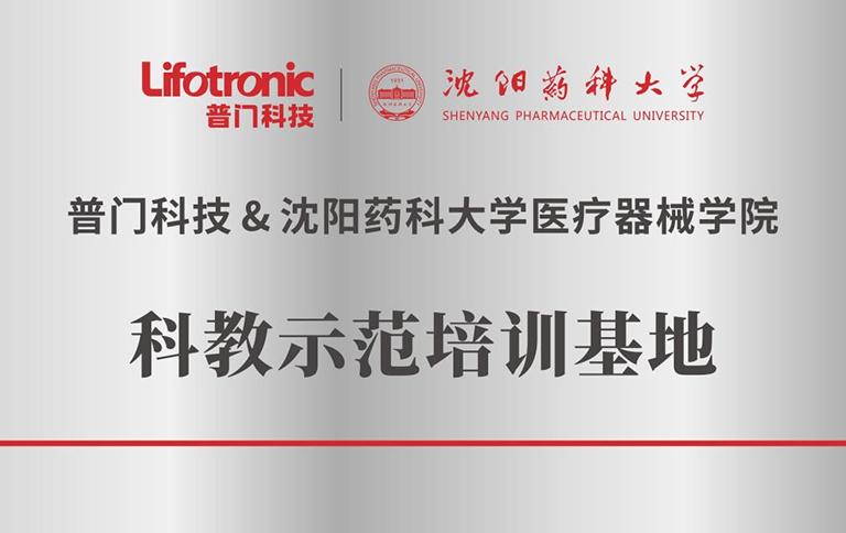 乐投(中国)体育有限公司与沈阳药科大学科教示范培训基地正式启用